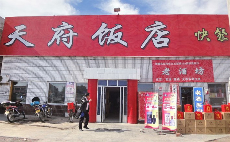 克拉玛依天府饭店       