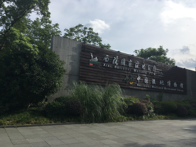 夏日科普纳凉好去处——中国湿地博物馆