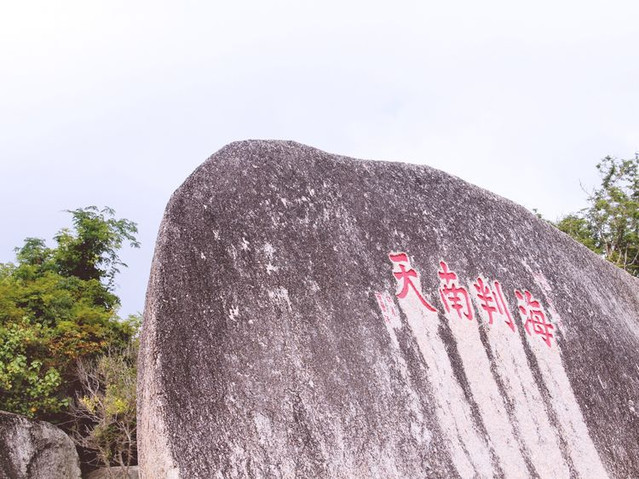 天涯海角石         