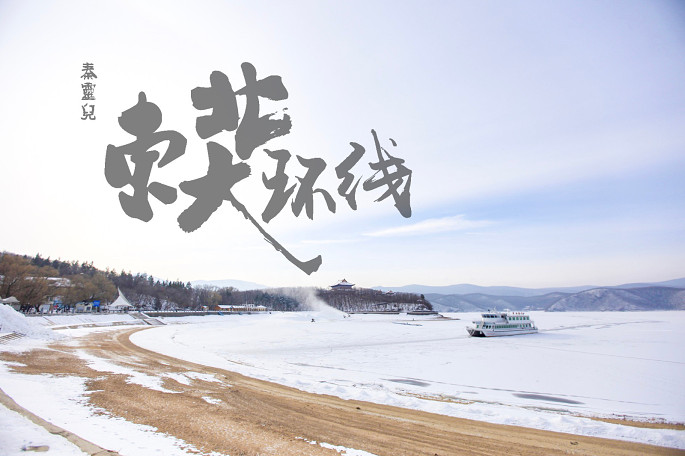 精华游记《途牛首发》东北大环线