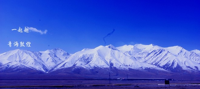 青海敦煌大西北画一个圈,遥望可可西里昆仑山,穿越千年丝绸之路