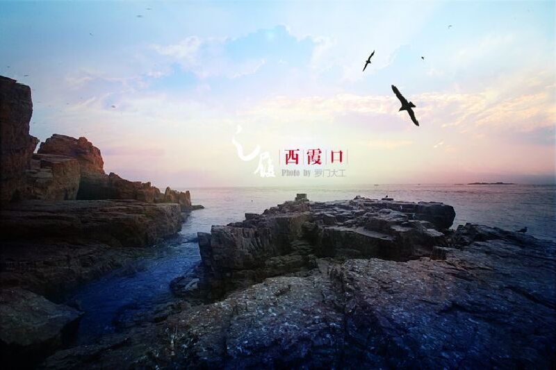西霞口:愿用尽一生的运气遇见你