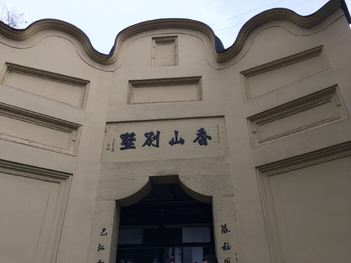 白公馆又名香山别墅