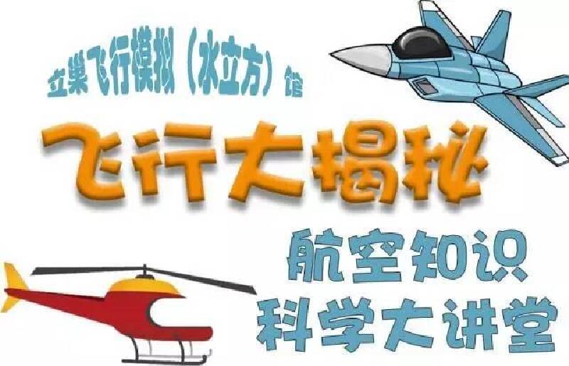 立巢模拟飞行馆"航空科普知识课堂"免费开讲啦!
