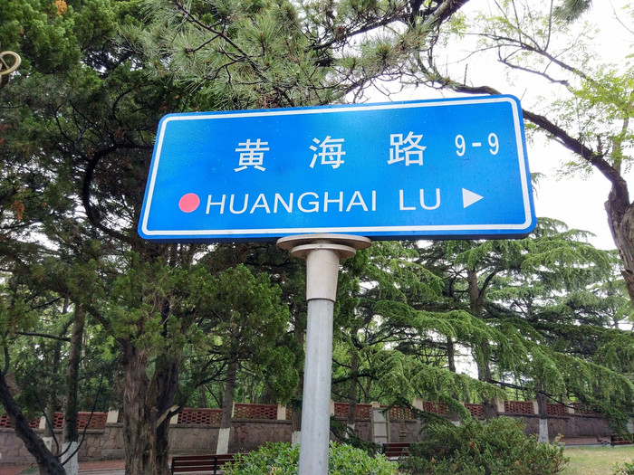 黄海路路牌.