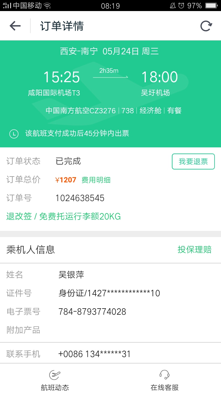 我把机票改签到25号了为什么显示的还是24号