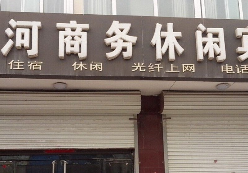 赞皇滨河商务休闲宾馆