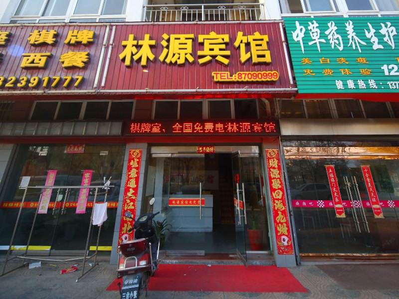 射阳林源宾馆