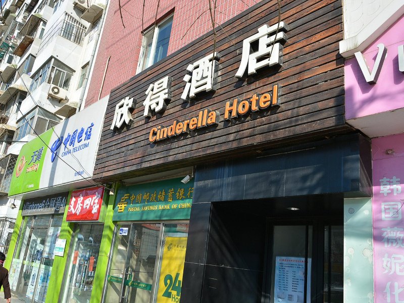 欣得酒店（北京上地店）