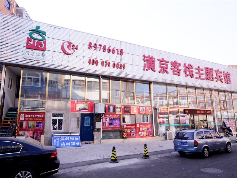 北京潢京客栈主题宾馆