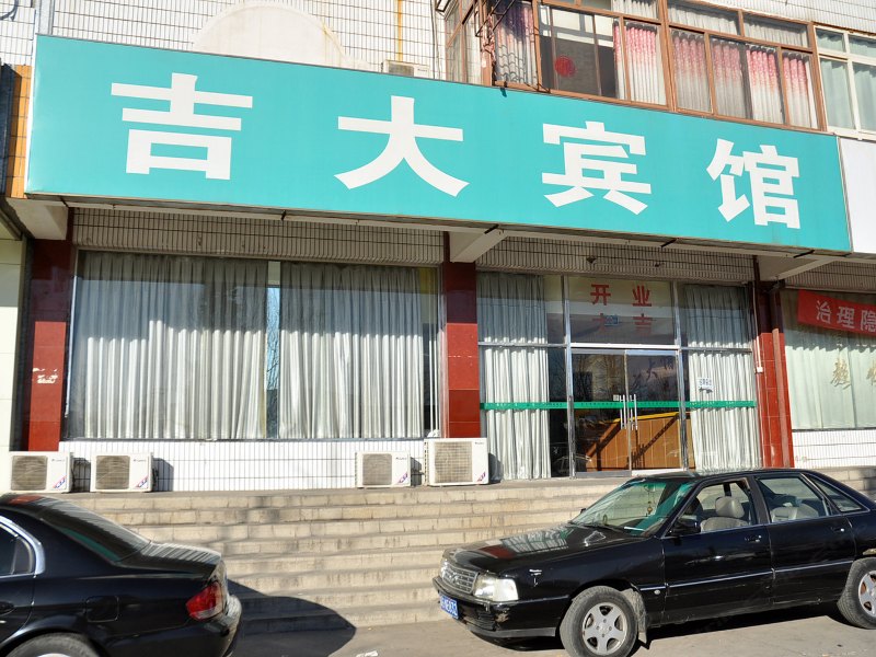北京吉大宾馆