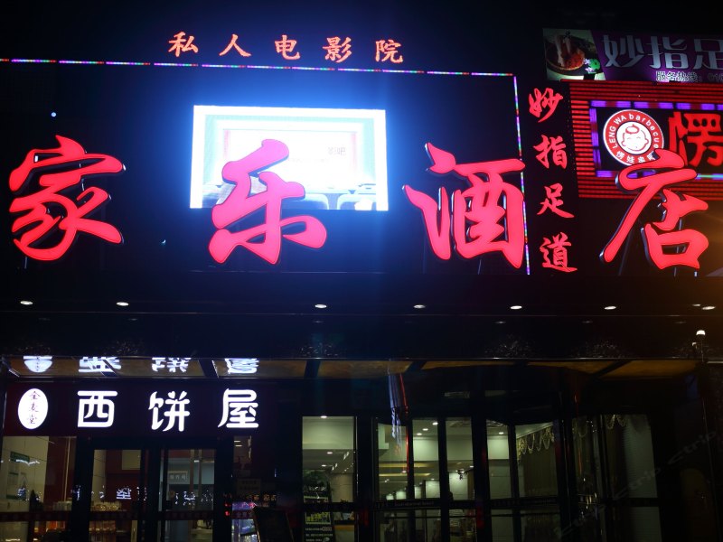 北京家乐酒店