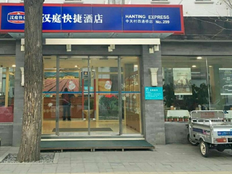 汉庭酒店（北京中关村四通桥店）