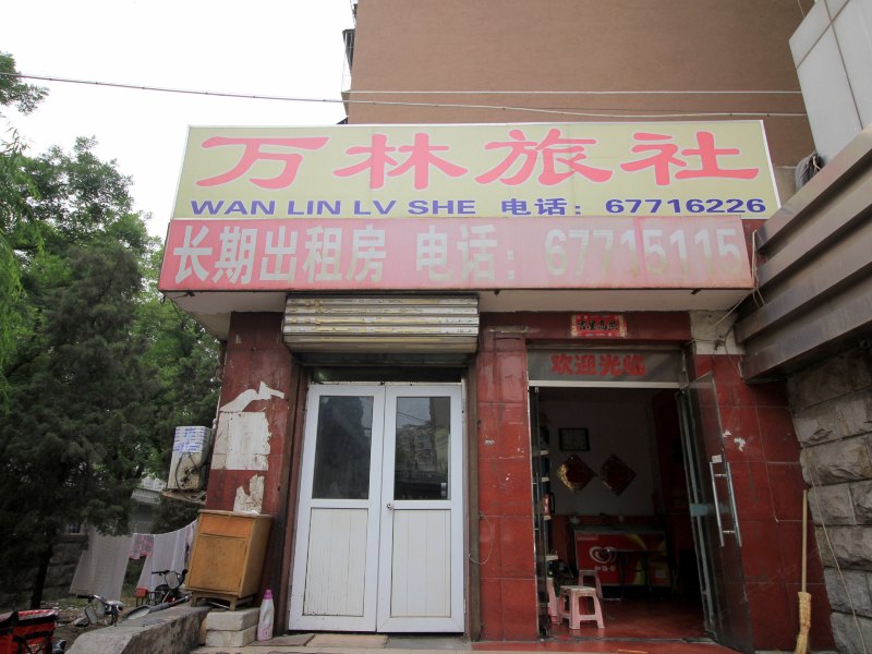 北京万林旅社