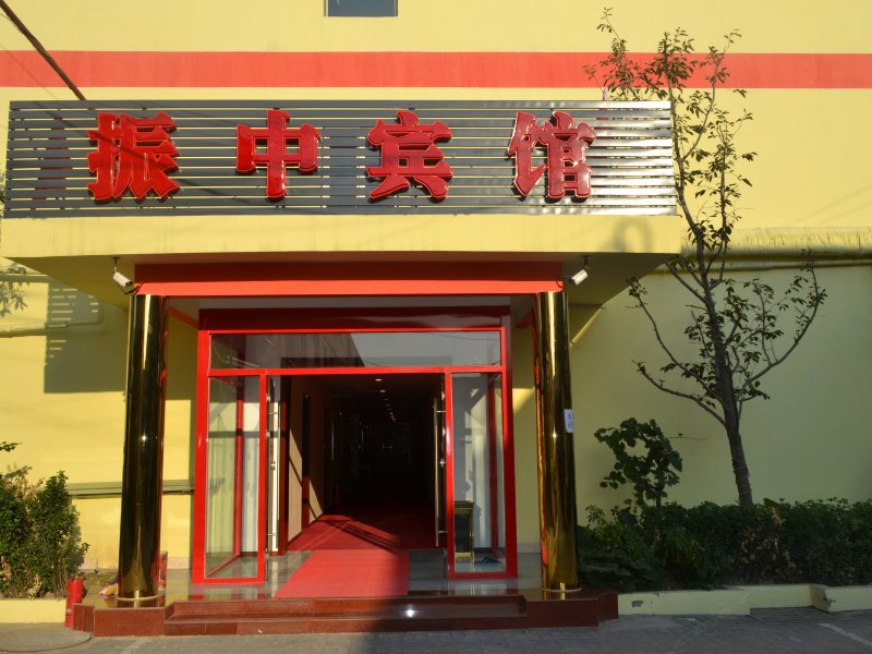 北京振中宾馆
