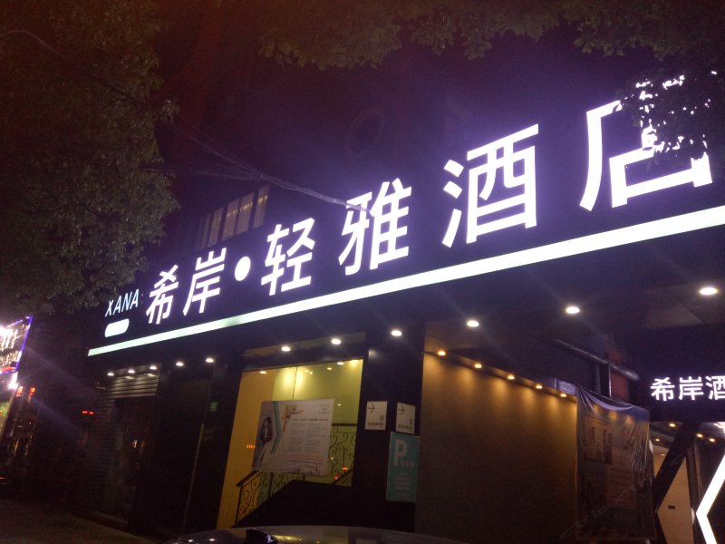 希岸·轻雅酒店(上海虹桥枢纽国展中心店)