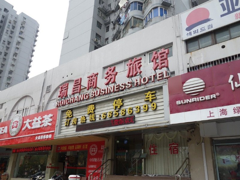 上海瑞昌旅馆