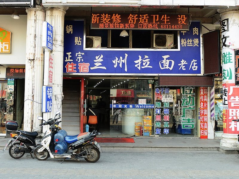 上海浦景旅店