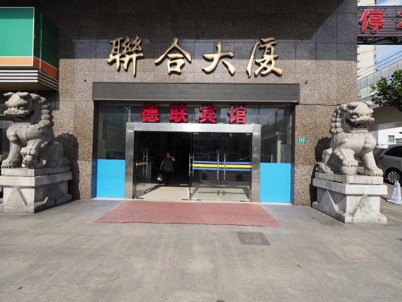 上海德联宾馆