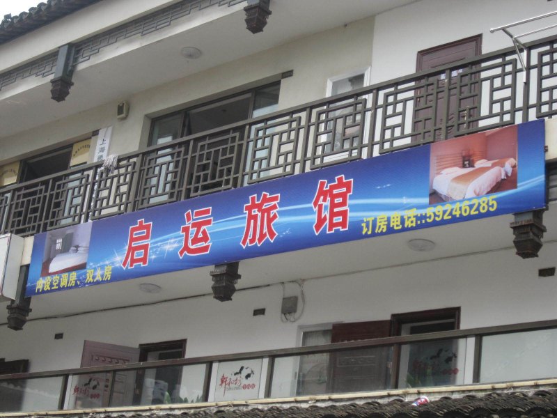 上海朱家角启运旅馆