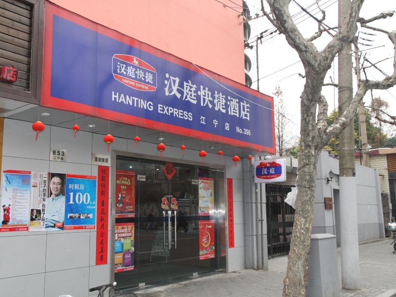 汉庭酒店（上海江宁路店）