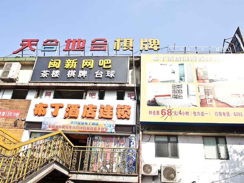 布丁酒店(上海淮海西路交大店)