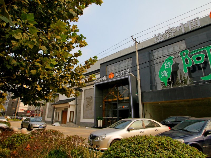 途客中国酒店(上海虹桥枢纽国家会展中心七宝店)