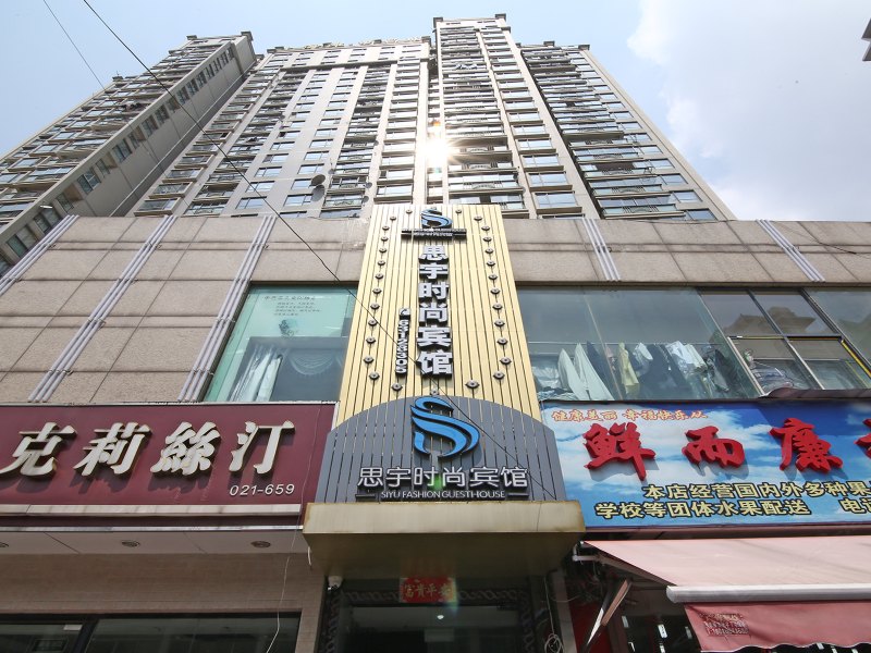 上海思宇时尚宾馆
