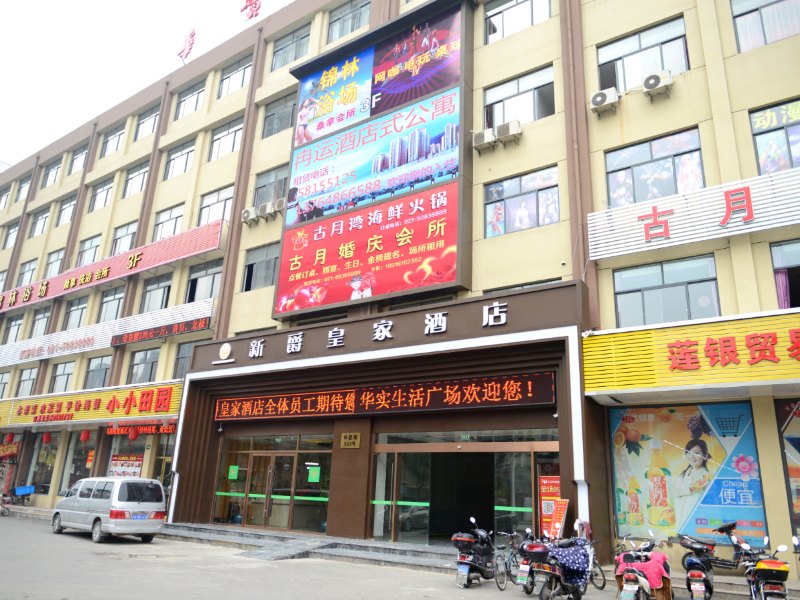 新爵皇家酒店(上海世博三林店)