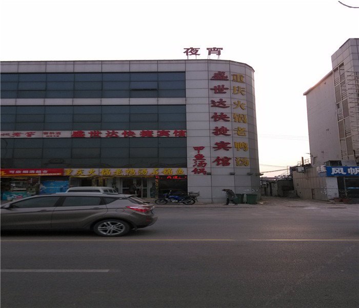天津盛世达快捷宾馆