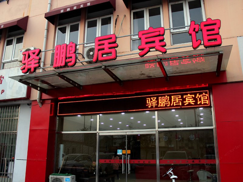 天津驿鹏居快捷酒店
