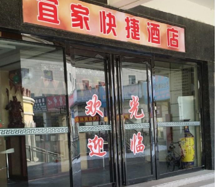 天津宜家快捷酒店