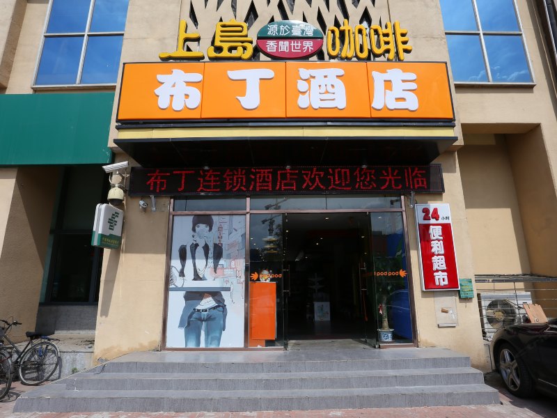 布丁酒店(天津火车站店)(原海河六纬路地铁9号线大王站店)