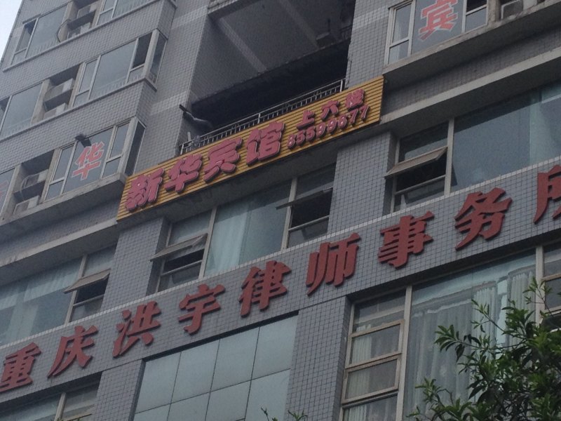 丰都新华宾馆