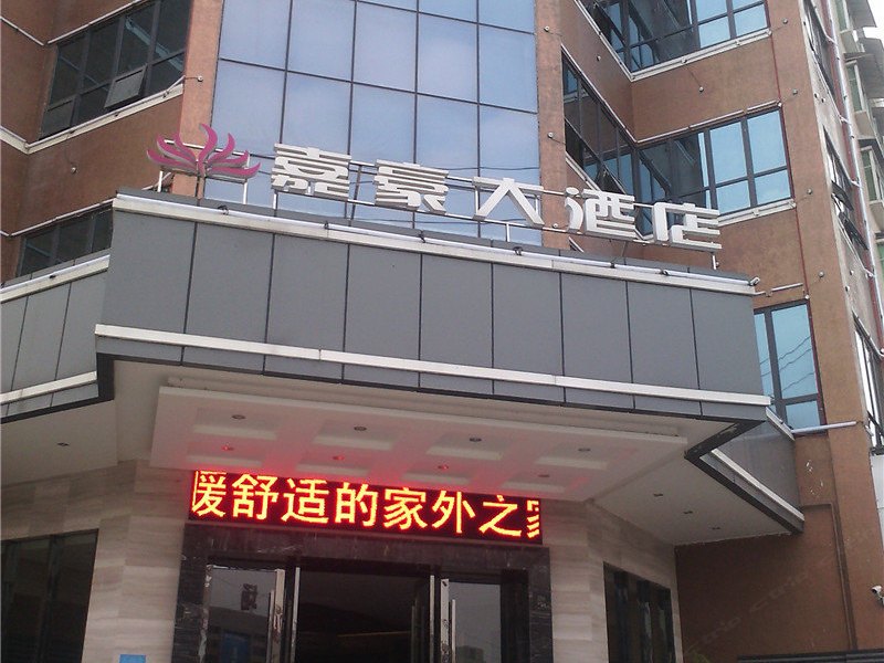 秀山嘉豪大酒店