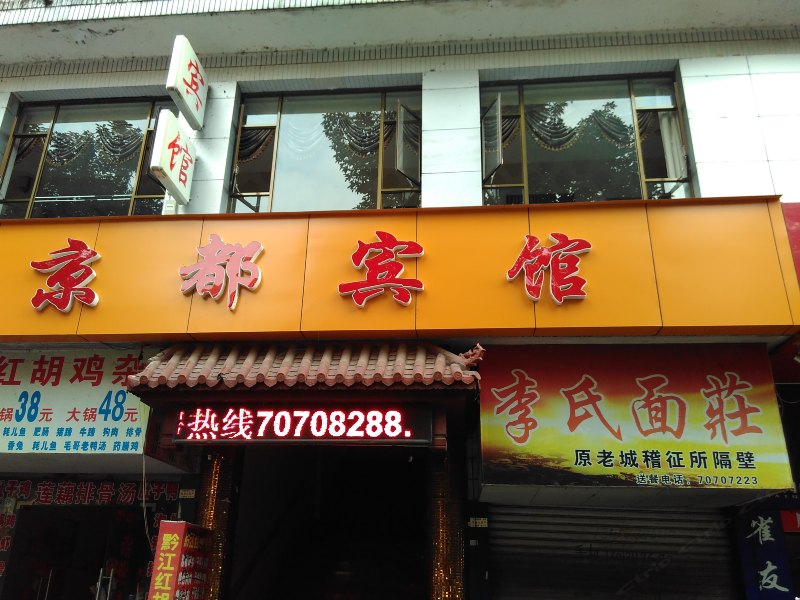 丰都京都宾馆