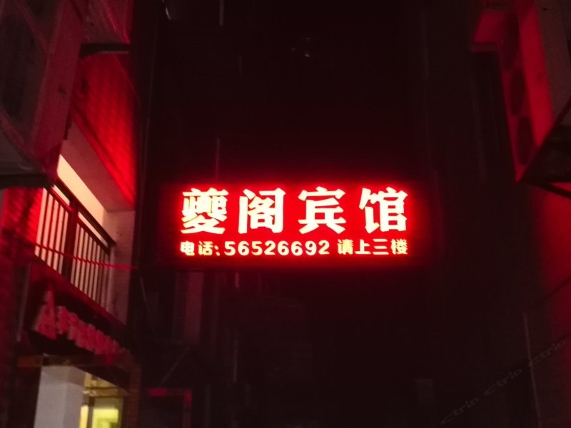 奉节夔阁宾馆
