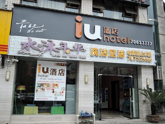IU酒店(丰都鬼城店)