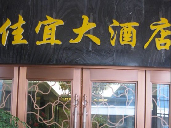 彭水佳宜酒店
