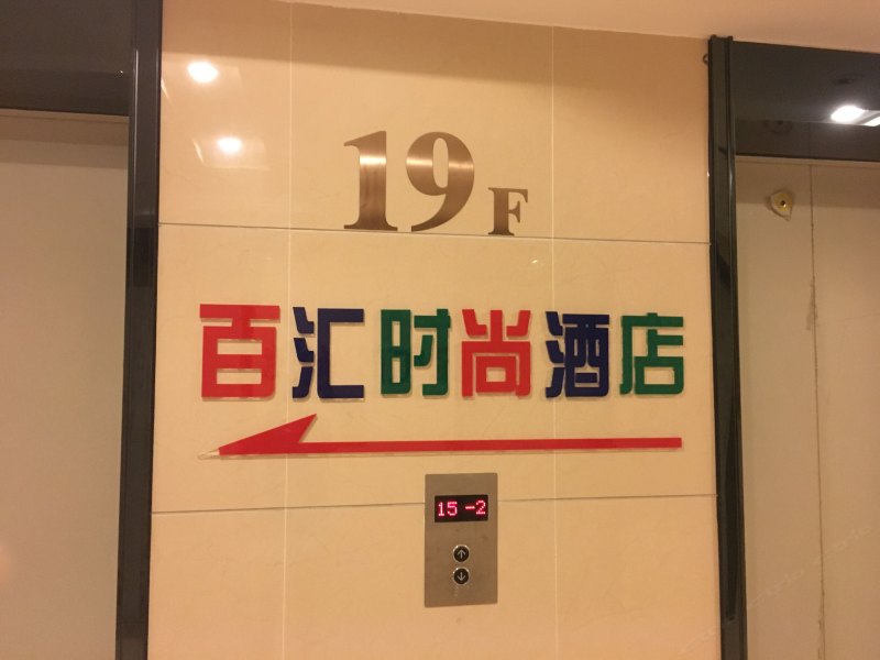 重庆百汇时尚酒店