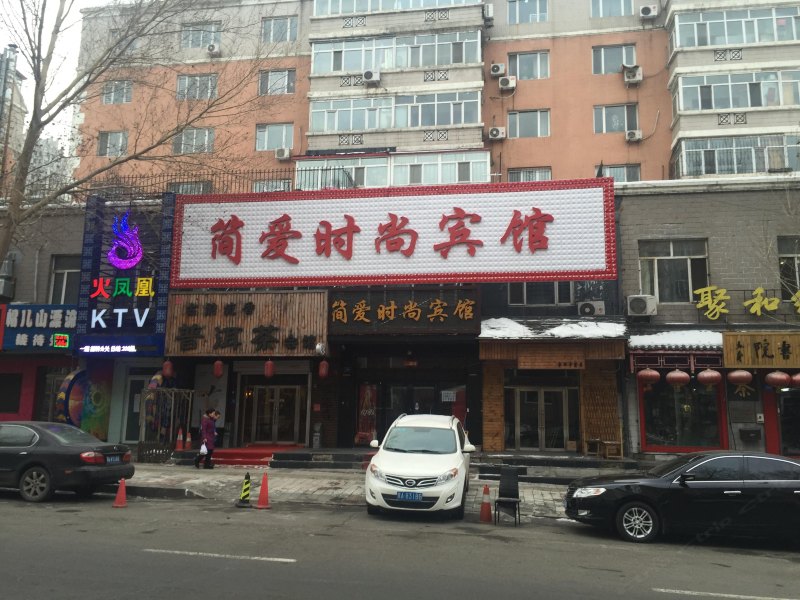 哈尔滨简爱时尚宾馆