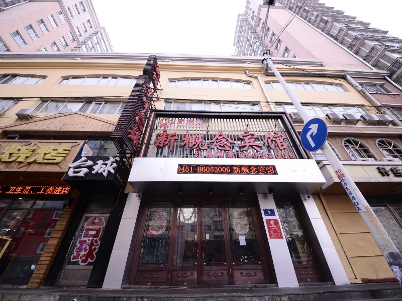 新概念宾馆(哈尔滨哈安街店)