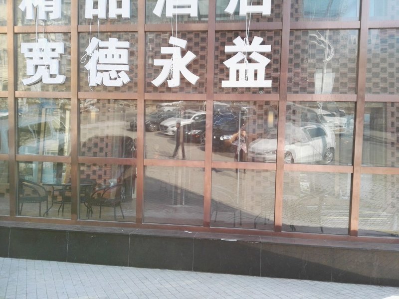 宽德永益酒店(哈尔滨果戈里店)