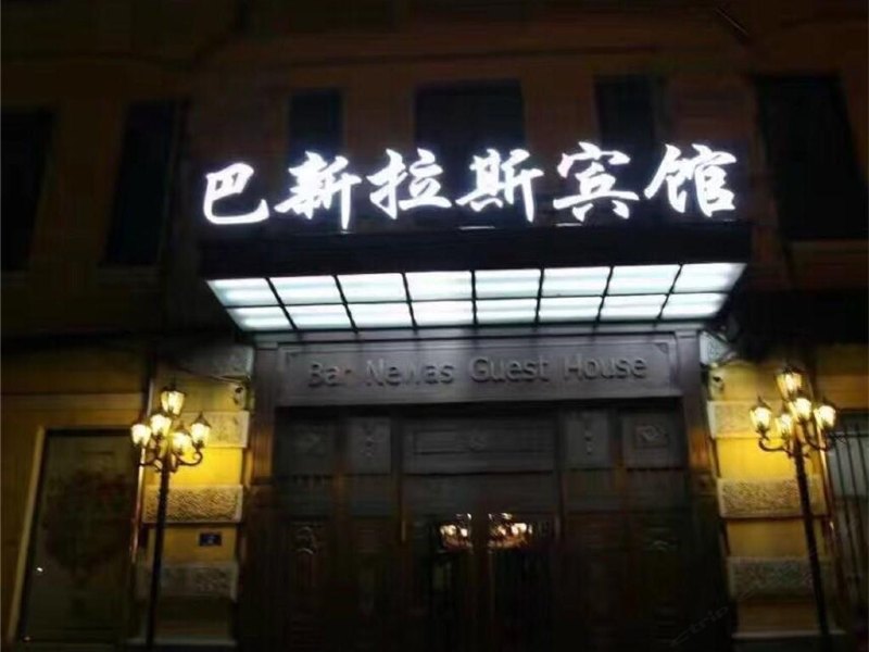 巴新拉斯宾馆(哈尔滨中央大街店)