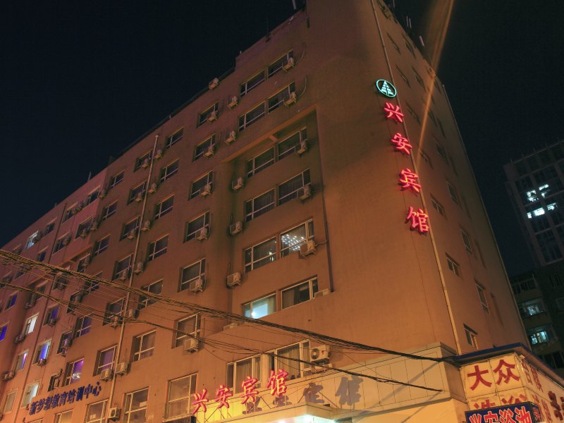 大连兴安宾馆