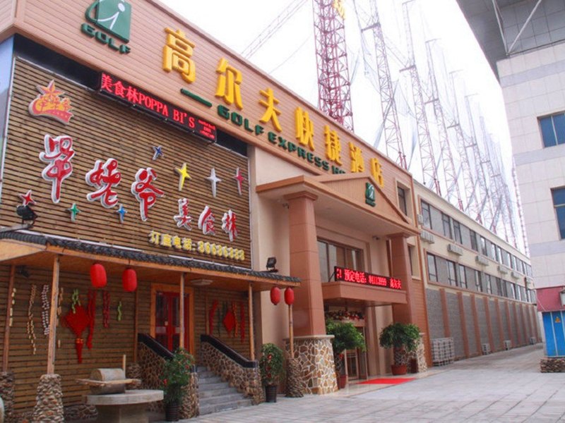 大连星海高尔夫商务酒店(星海广场店)