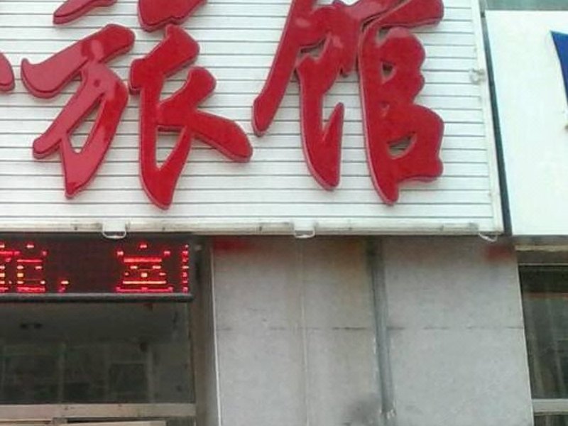 青岛祥和公寓