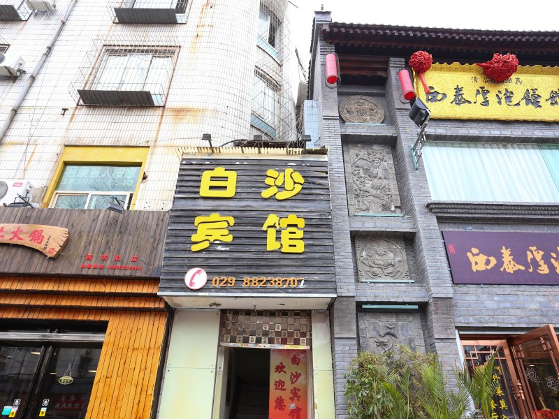 西安白沙宾馆