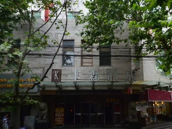 西安卡森酒店(建国路店)