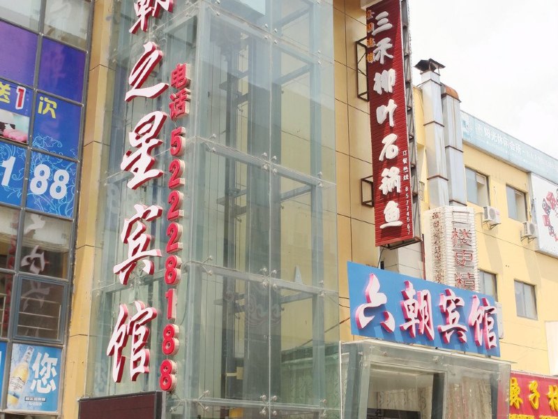 六朝之星(南京国展火车站店)